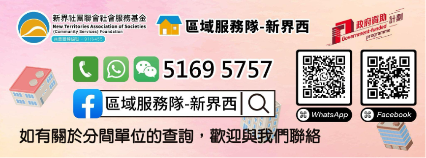 新界社團聯會社會服務基金