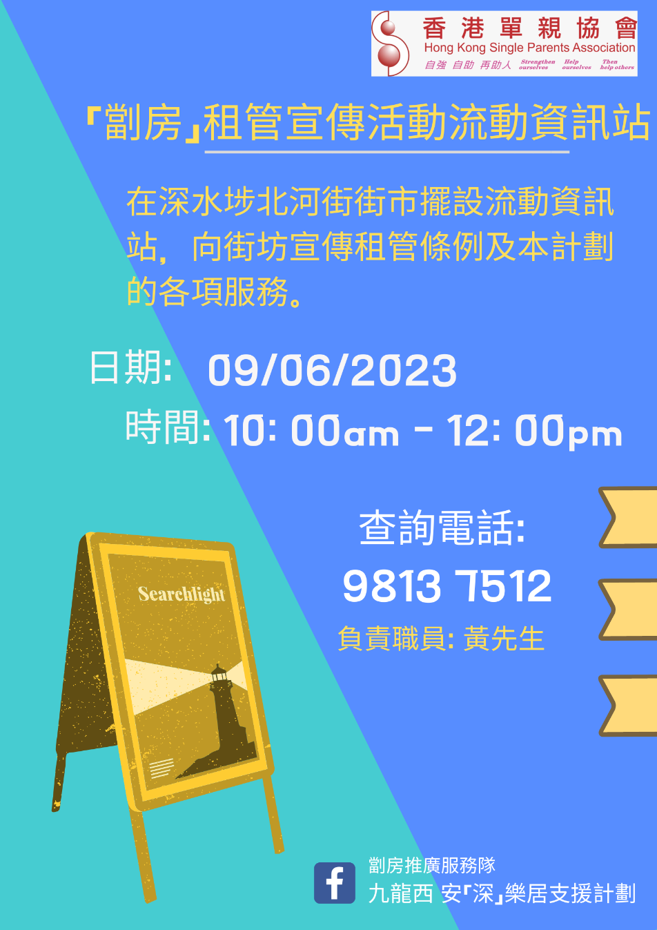 【更新】「劏房」租管宣傳活動流動資訊站【更新詳情：2023/06/16 10:00-12:00】 - 分間單位區域服務隊資訊平台