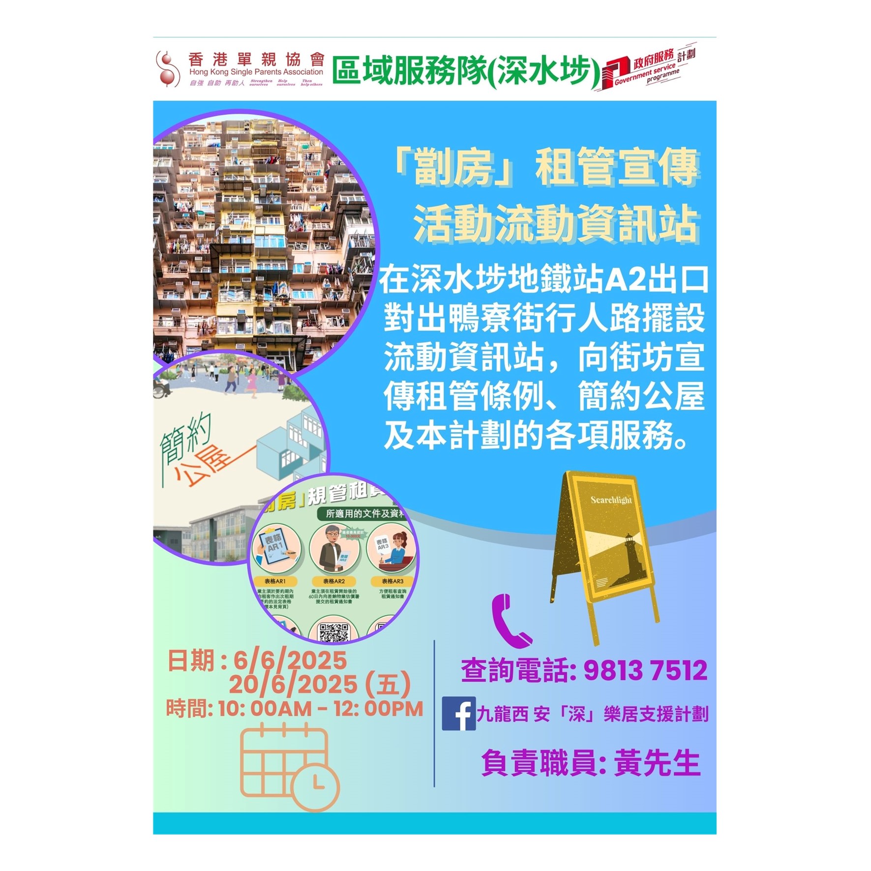 簡約公屋-「劏房」租管宣傳活動流動資訊站 - 分間單位區域服務隊資訊平台