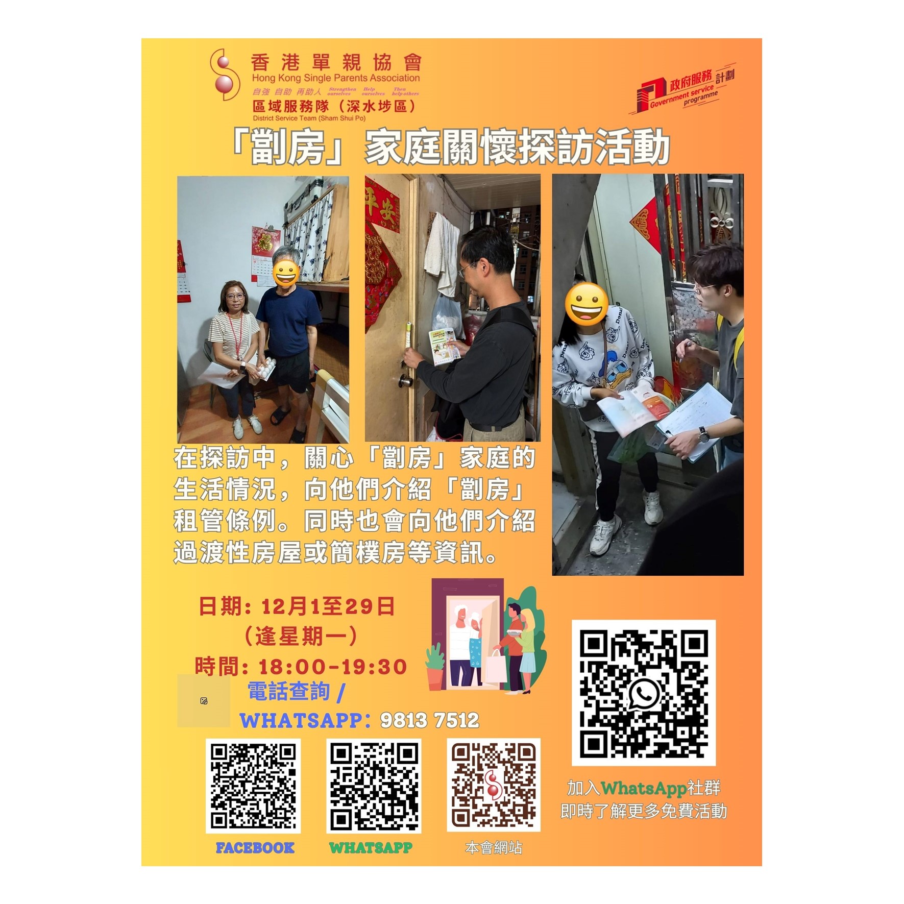 「劏房」家庭關懷探訪活動(深水埗)