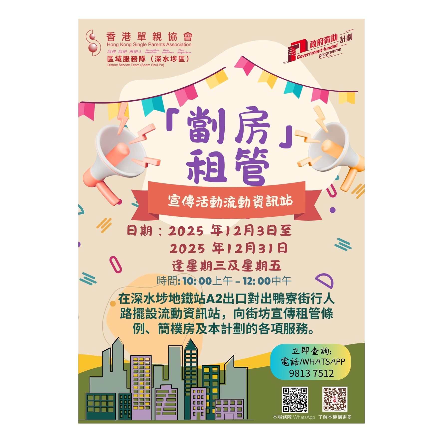 宣傳活動流動資訊站(深水埗)