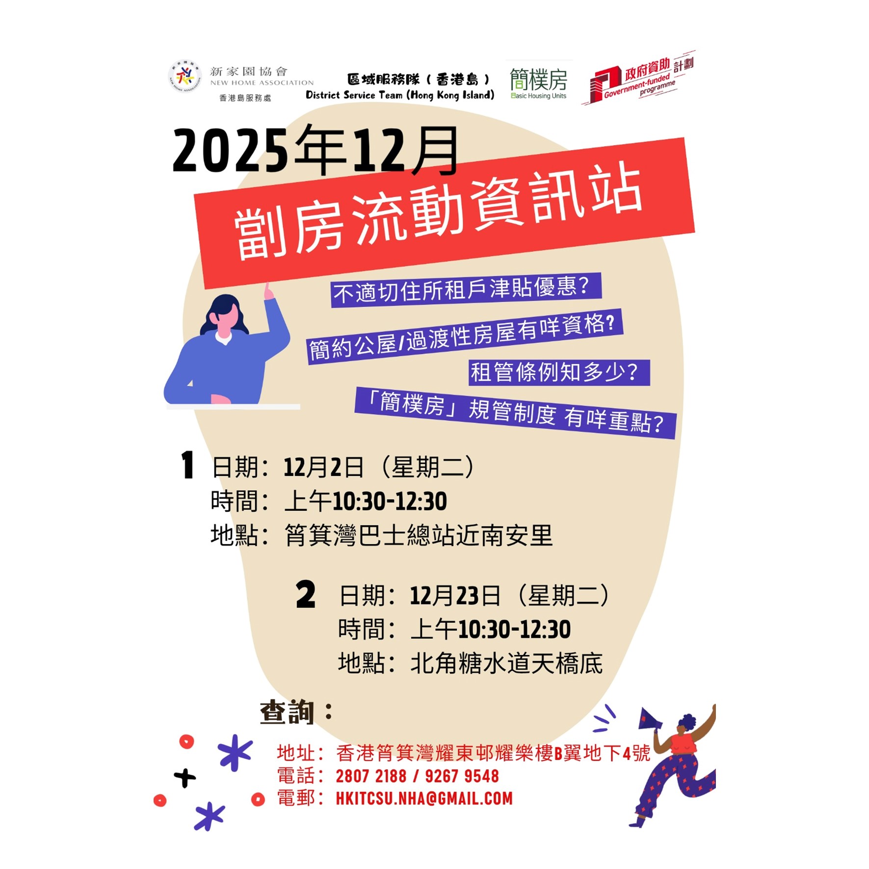 「劏房」流動資訊站 (北角)