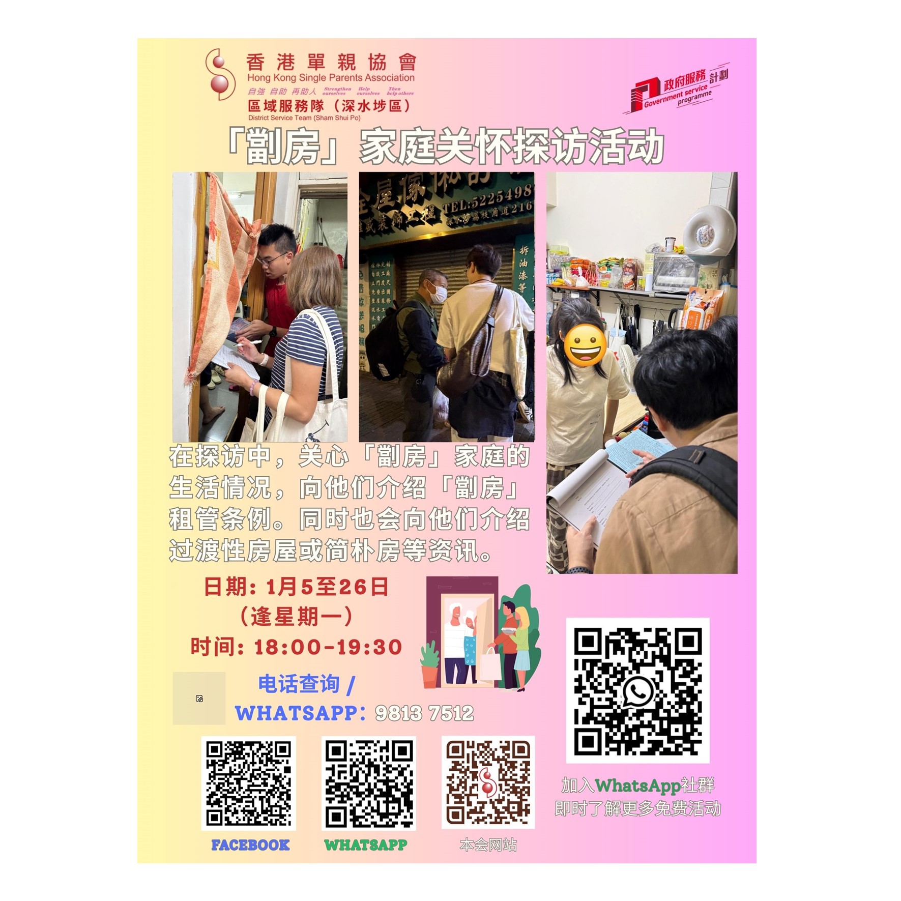 「劏房」家庭关怀探访活动(深水埗)