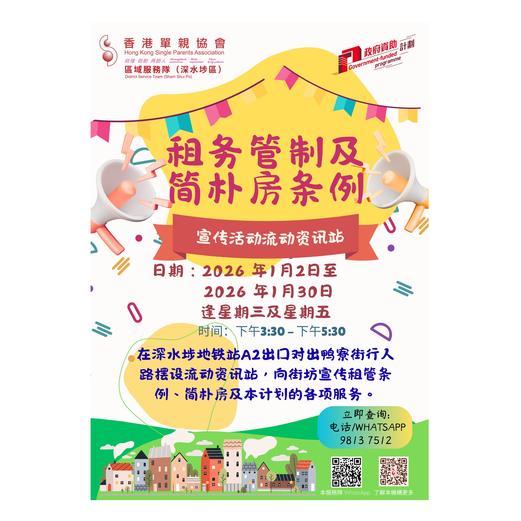 宣传活动流动资讯站(深水埗)