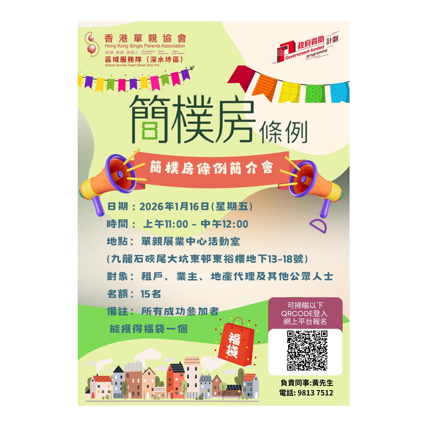 簡樸房條例簡介會(深水埗)