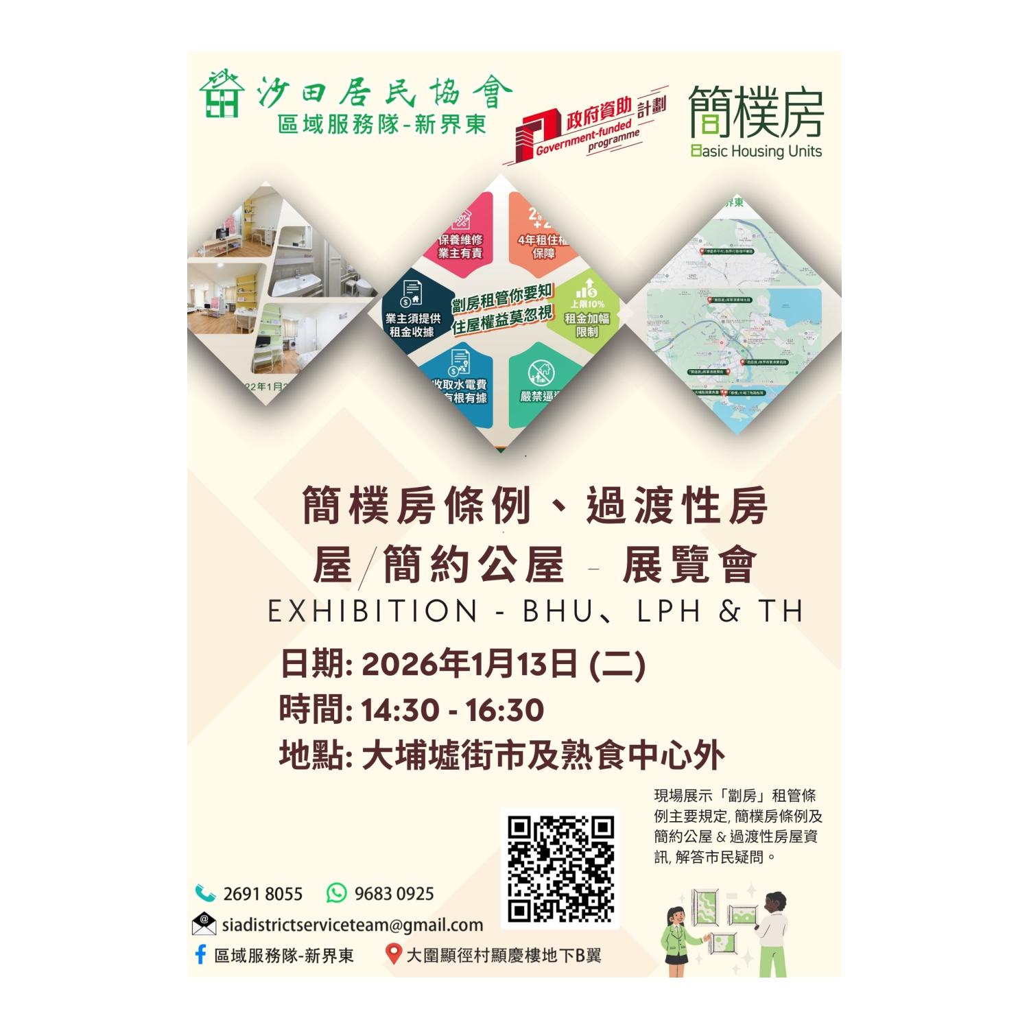 簡樸房條例、過渡性房屋及簡約公屋展覽會(大埔)