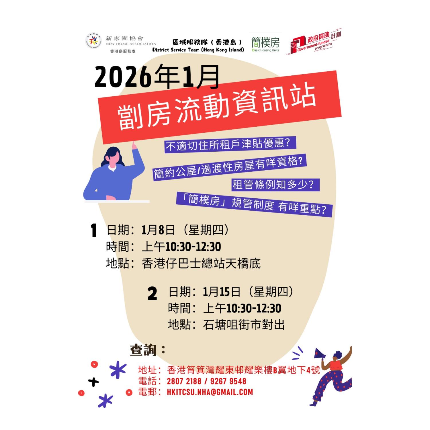 「劏房」流動資訊站 (香港仔)