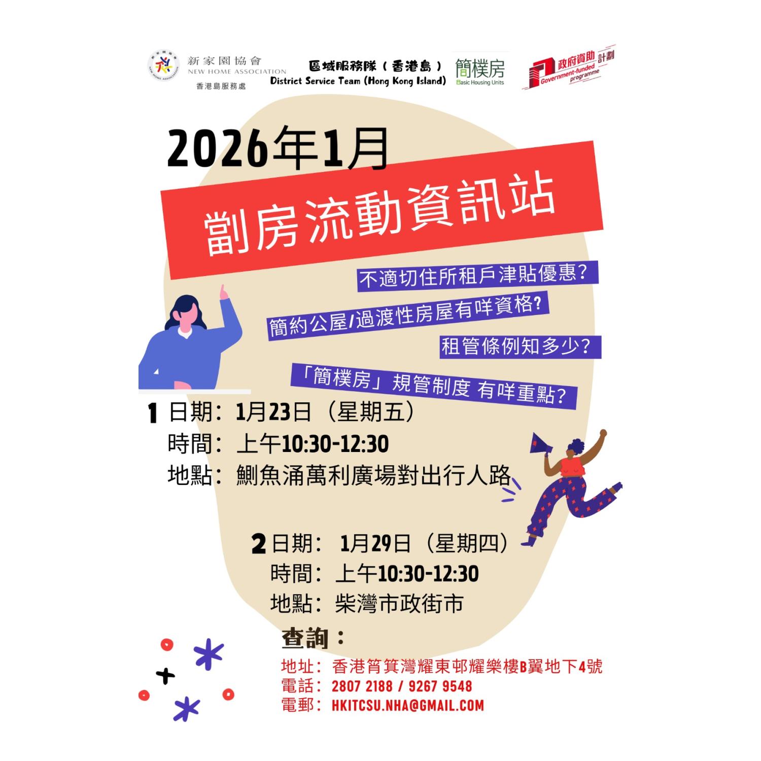 「劏房」流動資訊站 (柴灣)