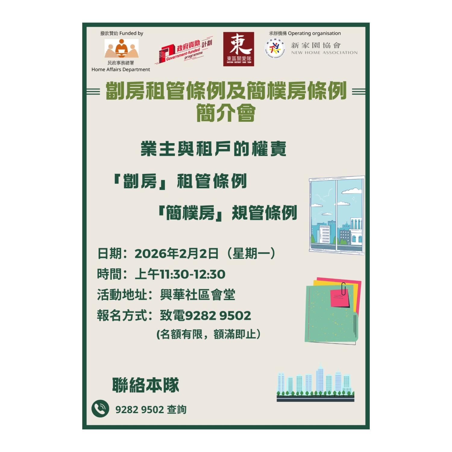 「劏房」租管條例及簡樸房條例簡介會(柴灣)