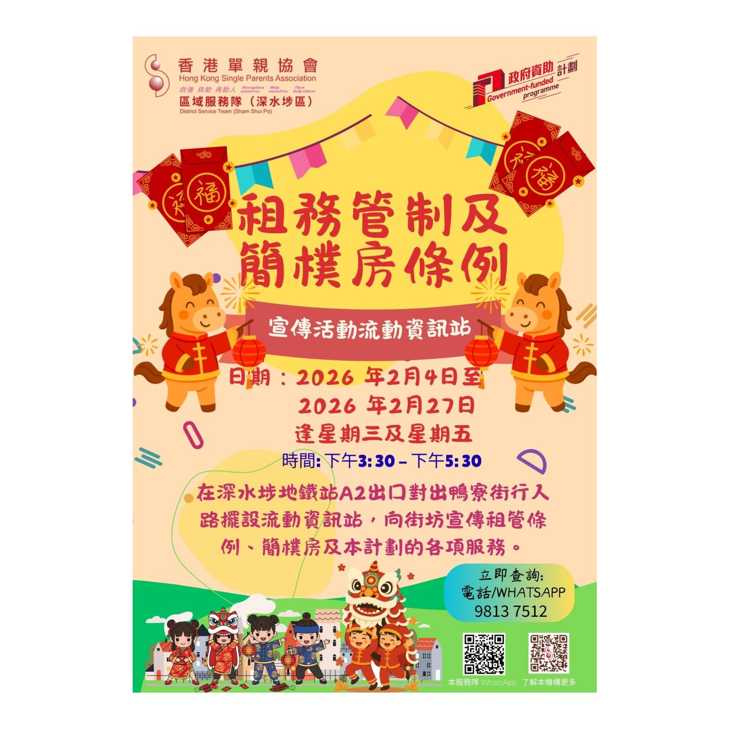 宣傳活動流動資訊站(深水埗) 