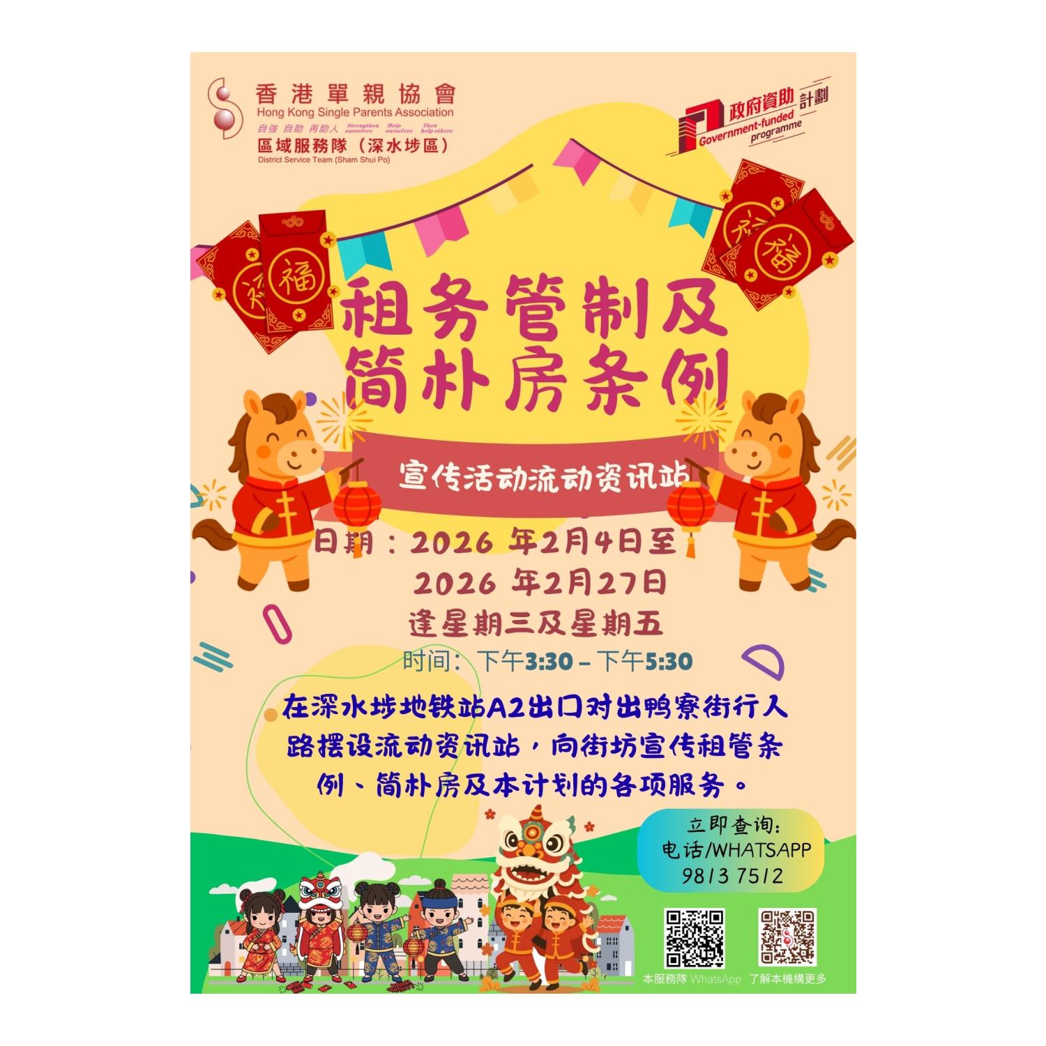 宣传活动流动资讯站(深水埗)