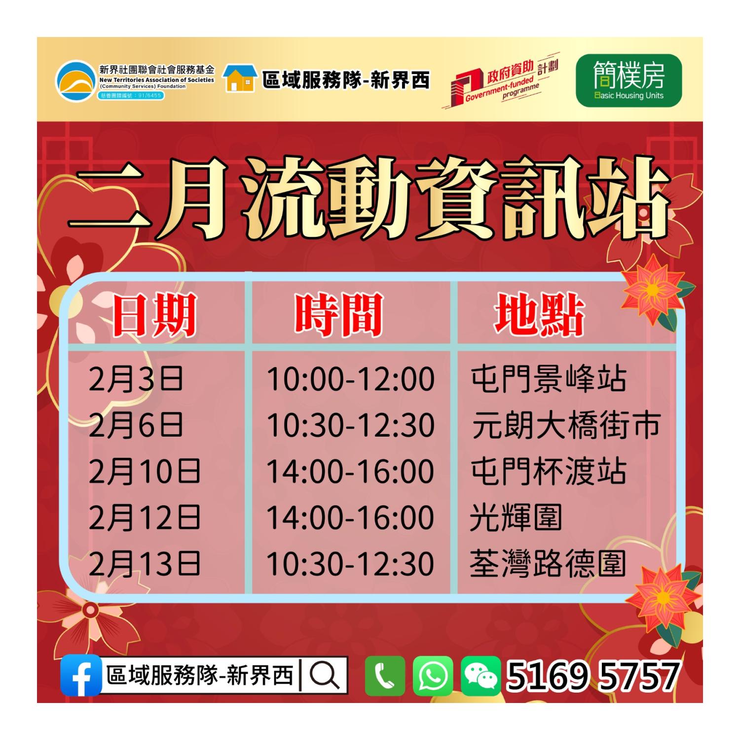 「劏房」租務條例流動資訊站(路德圍)