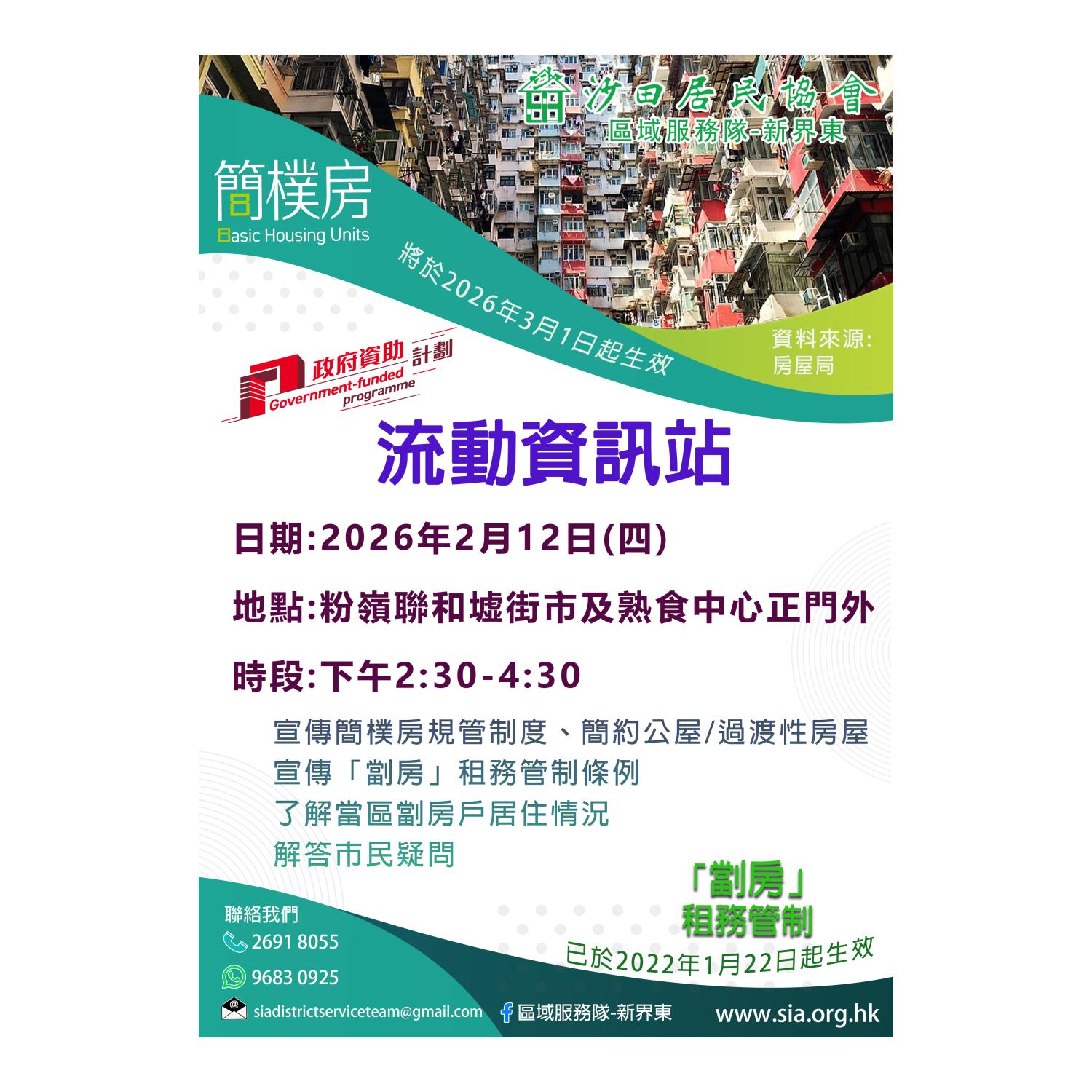 流動資訊站(粉嶺)