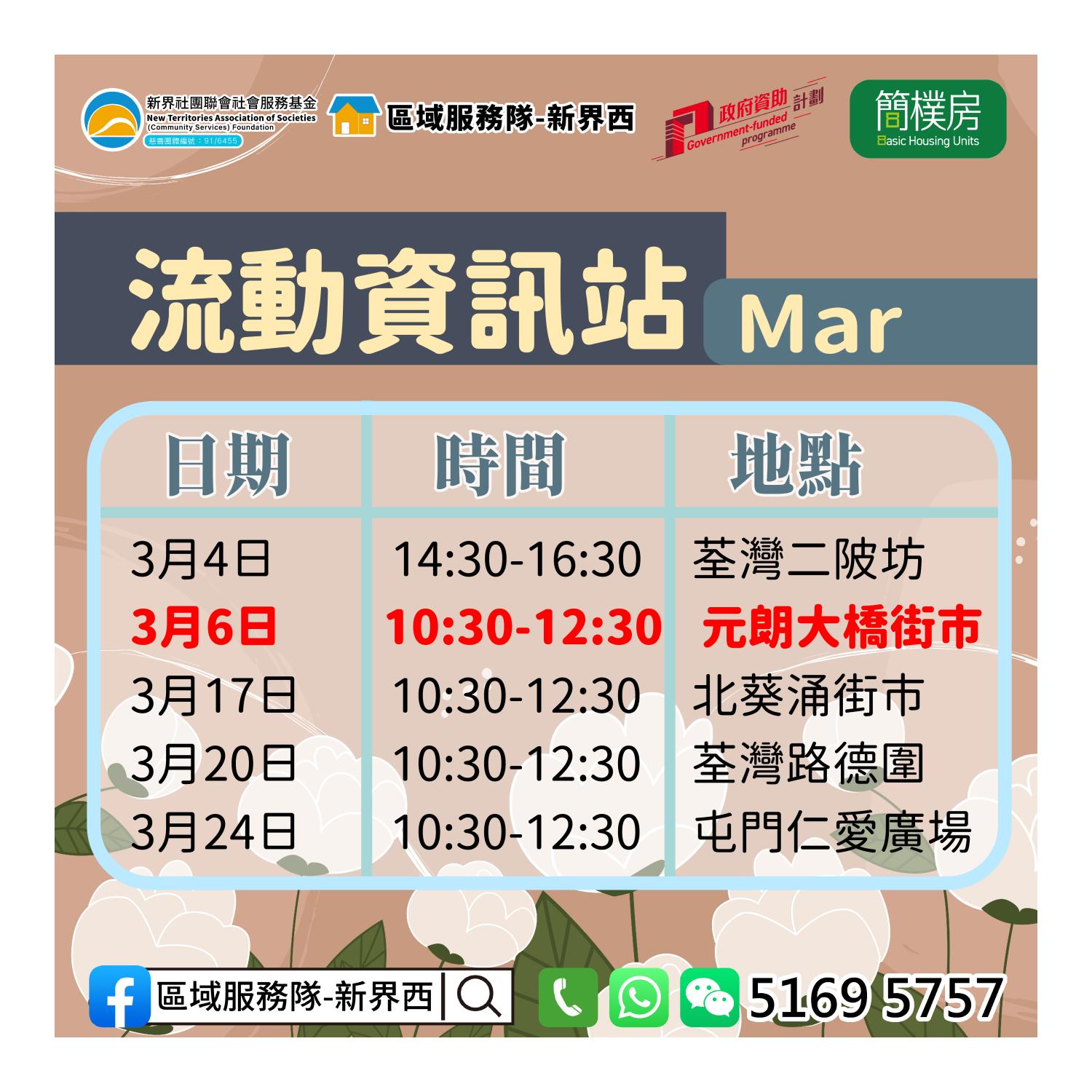 「劏房」租务条例流动资讯站(元朗大桥街市) 