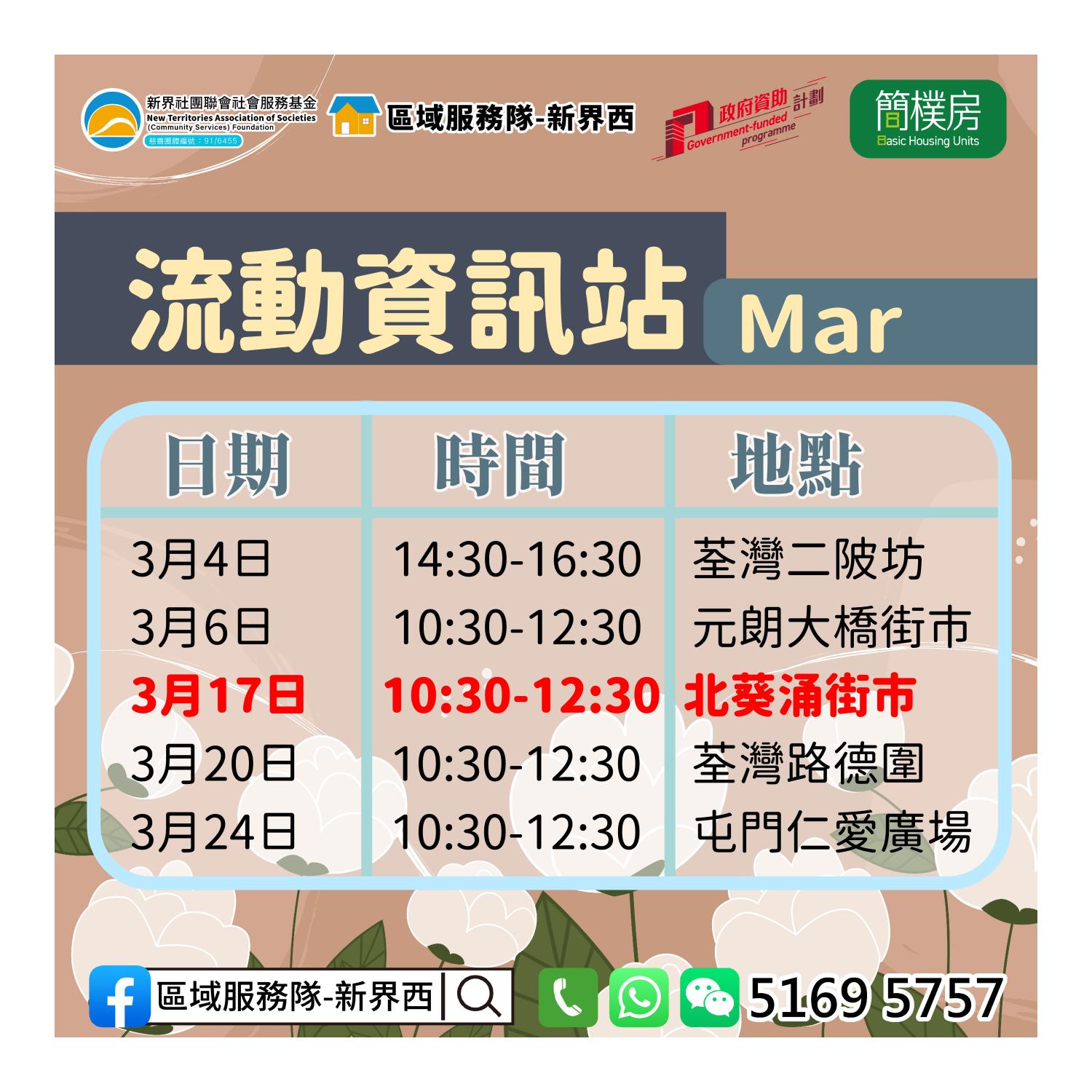 「劏房」租務條例流動資訊站(北葵涌街市)