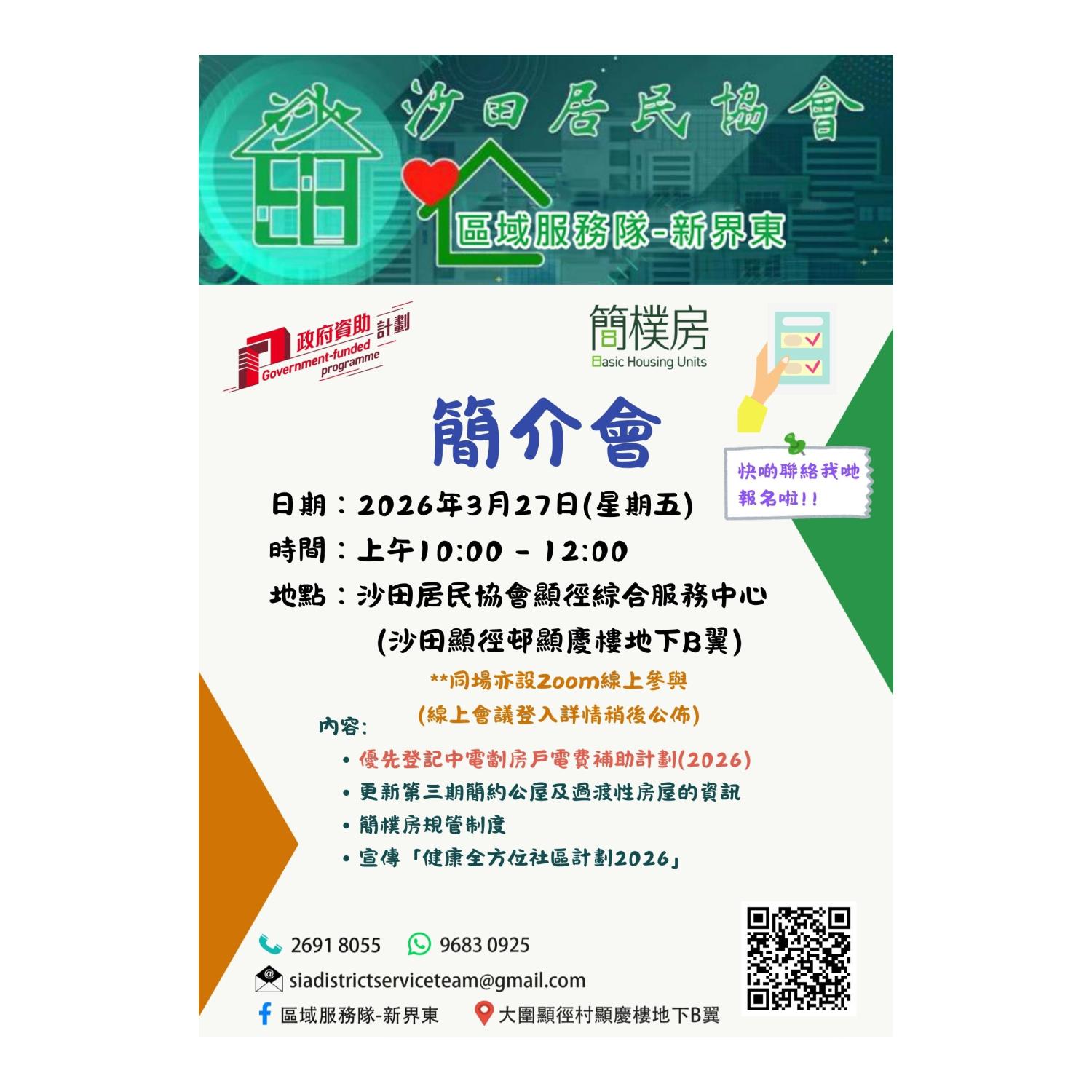 區域服務隊(新界東)簡介會 