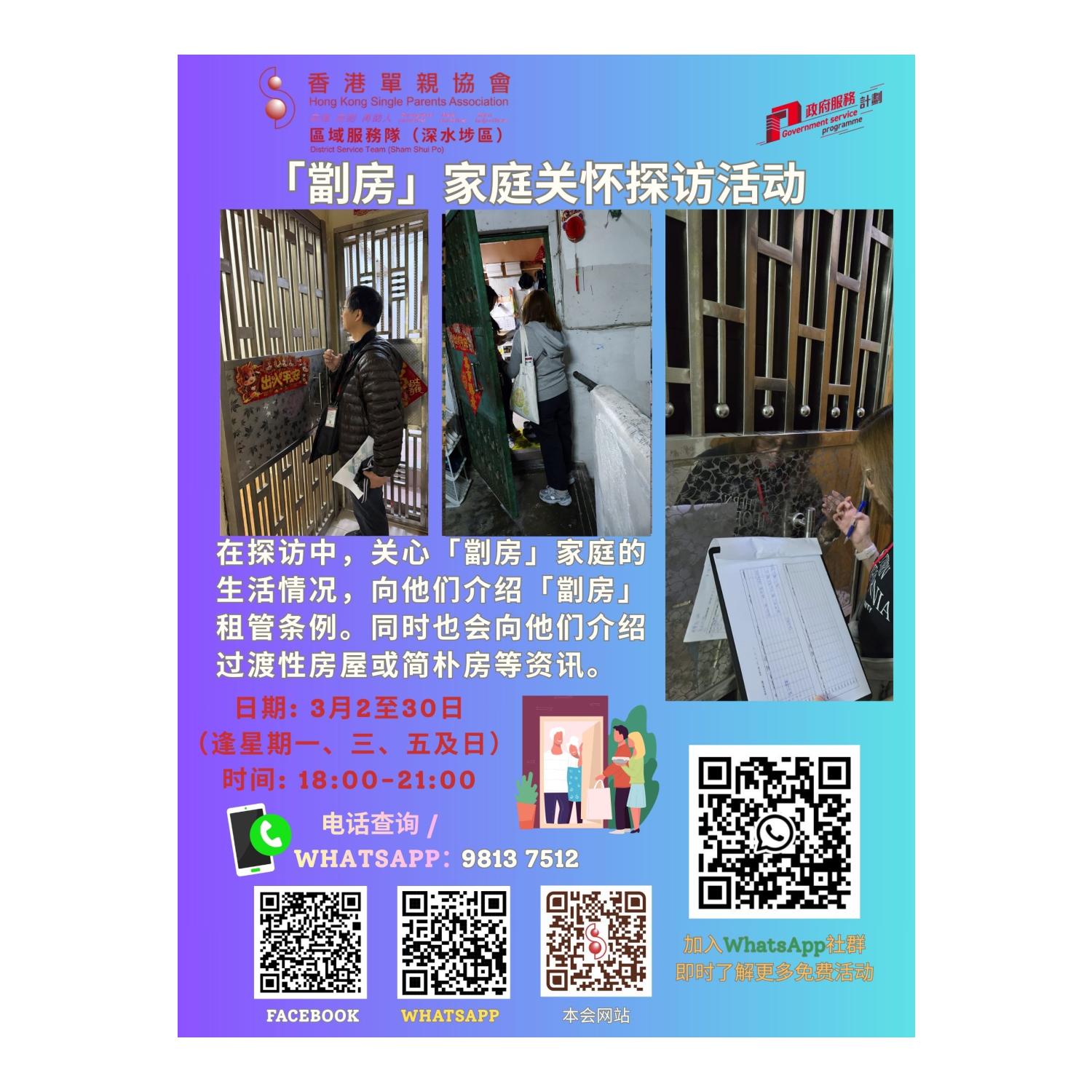 「劏房」家庭关怀探访活动(深水埗) 