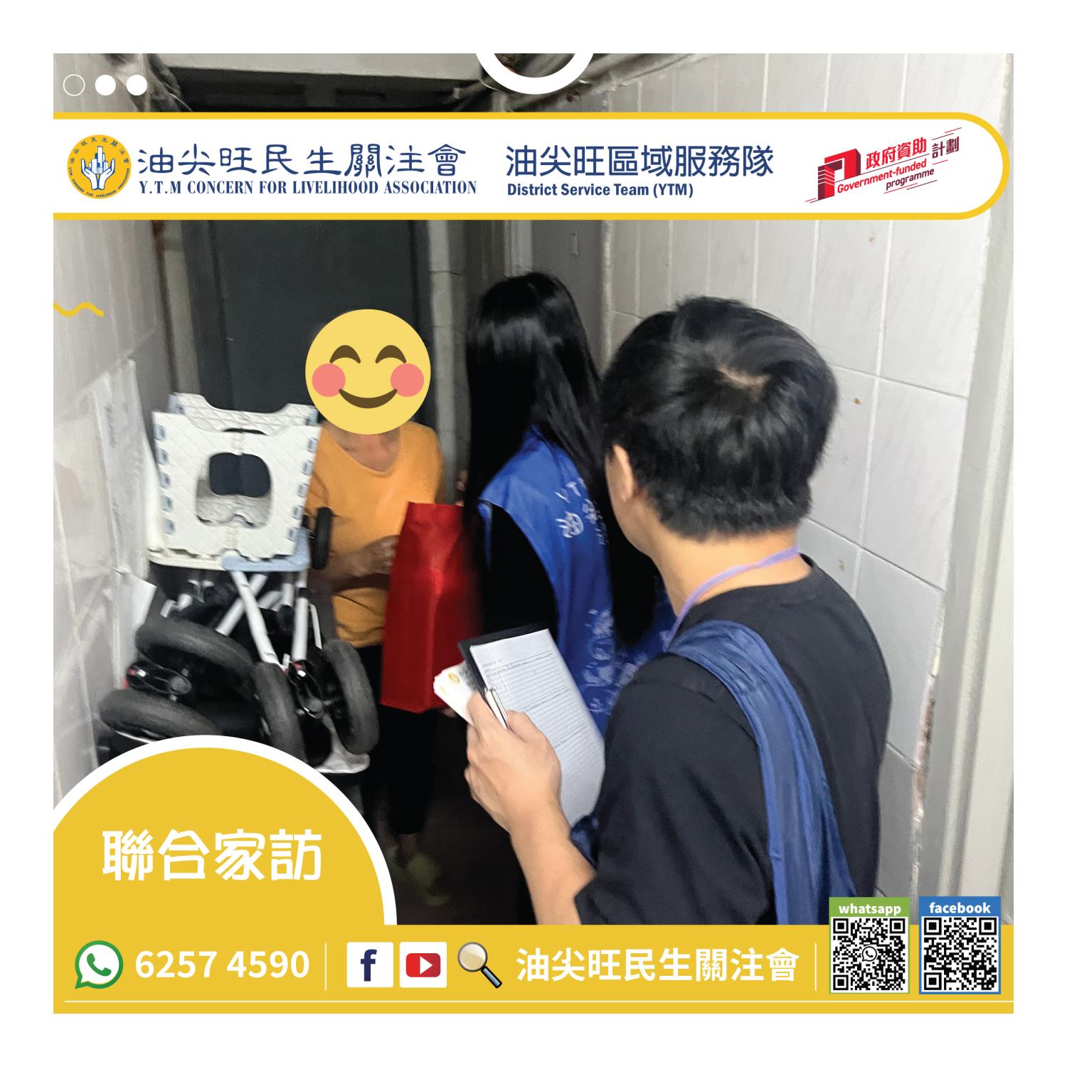 聯合家訪(油尖旺區) 