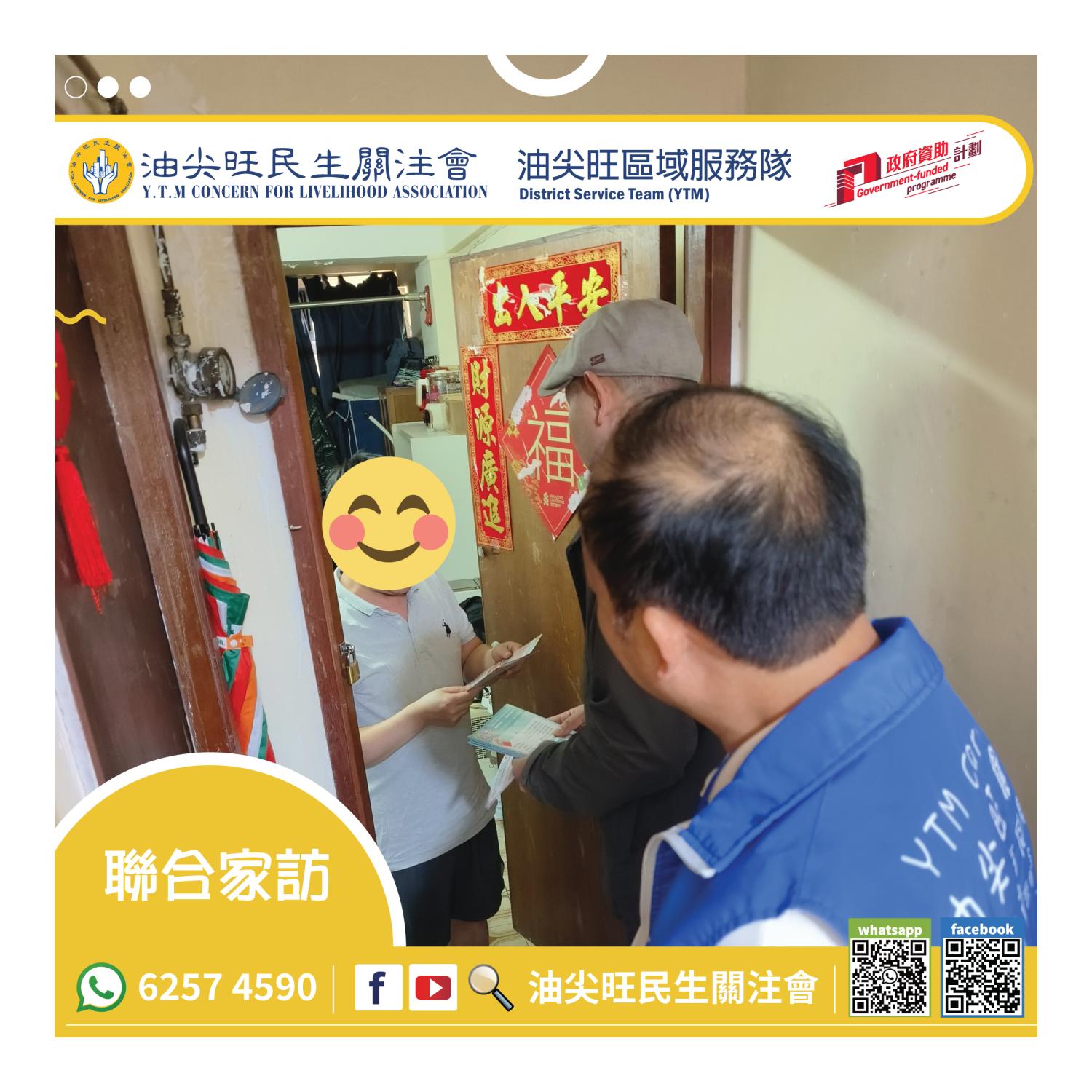 聯合家訪(油尖旺區) 