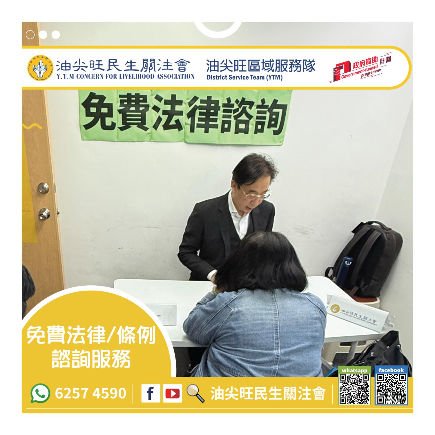 免費法律諮詢服務(油尖旺區) 