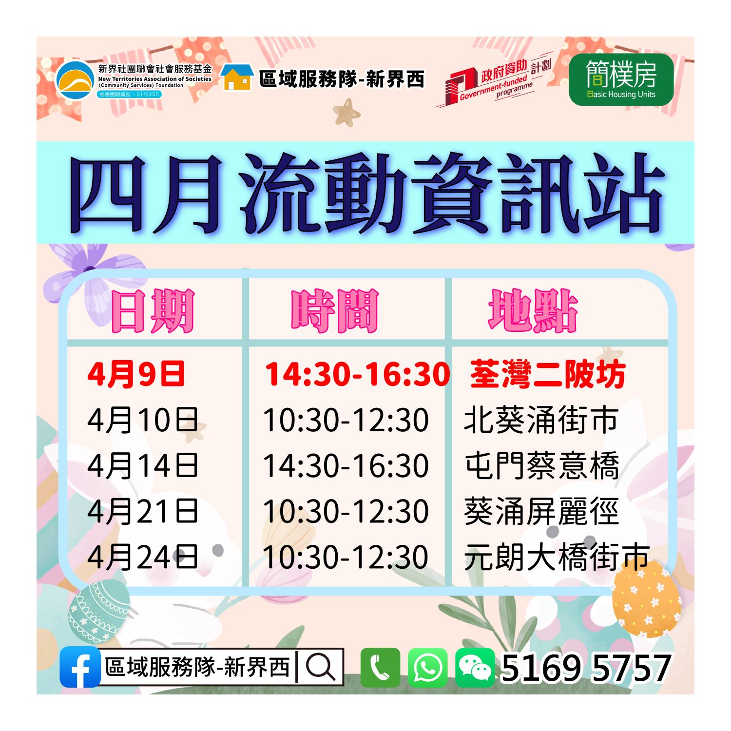 「劏房」租務條例流動資訊站(荃灣二陂坊) 