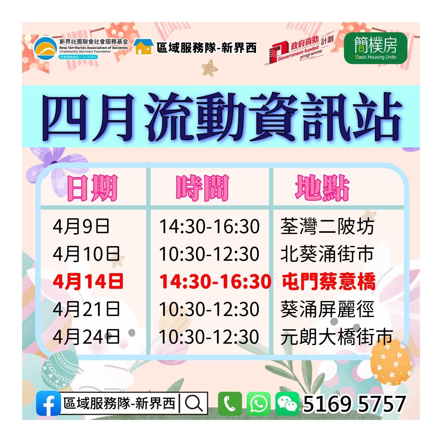 「劏房」租務條例流動資訊站(屯門蔡意橋) 