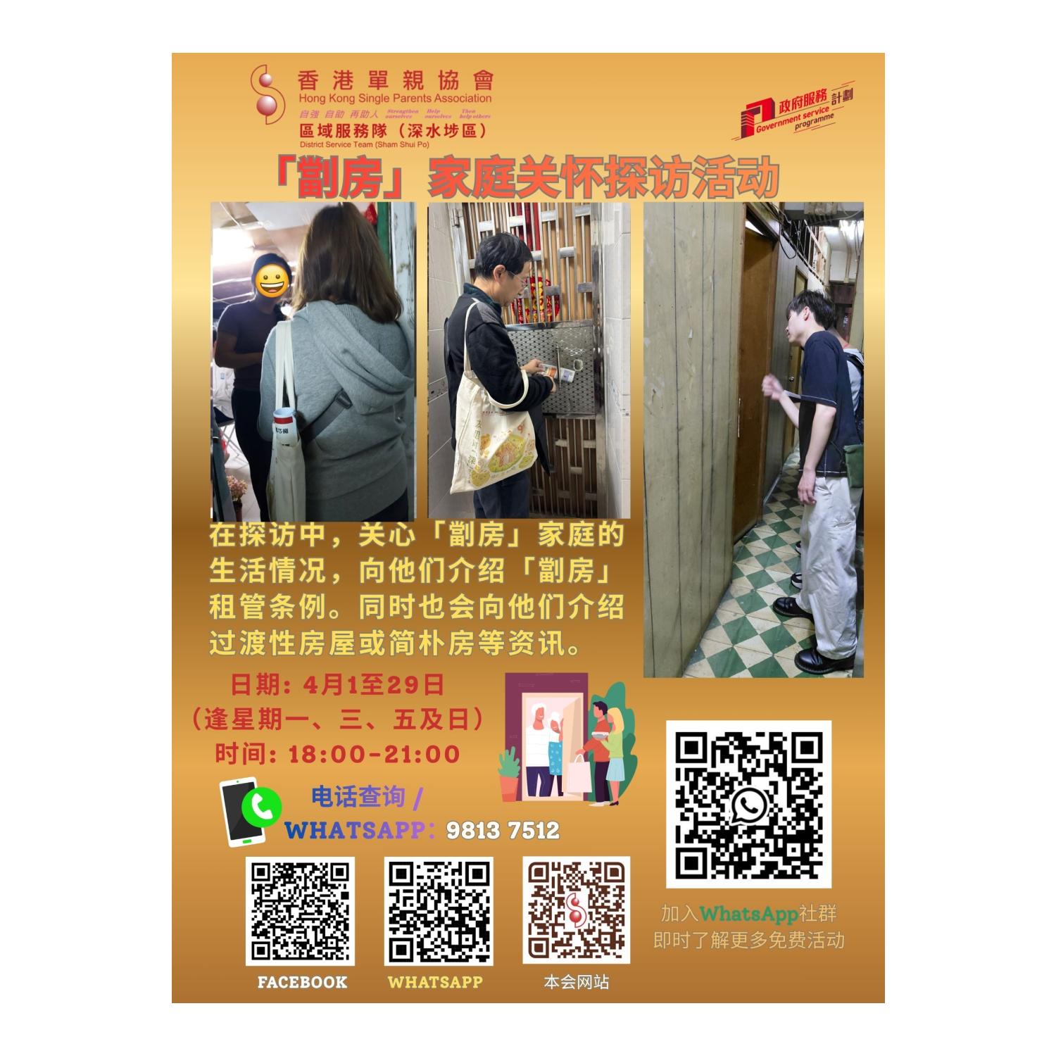 「劏房」家庭关怀探访活动(深水埗) 