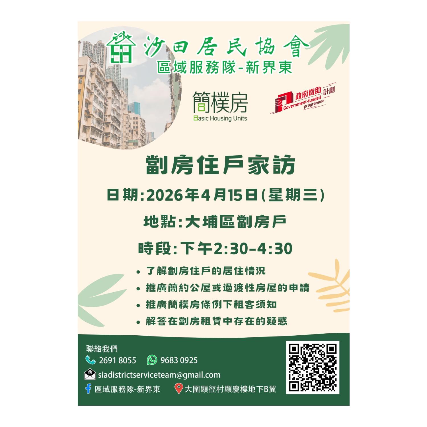 劏房住戶家訪(大埔)