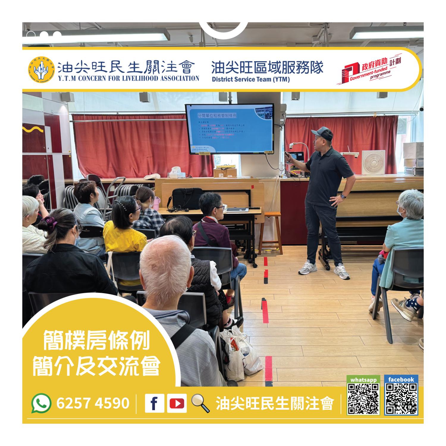 簡樸房條例簡介及交流會(油尖旺區) 