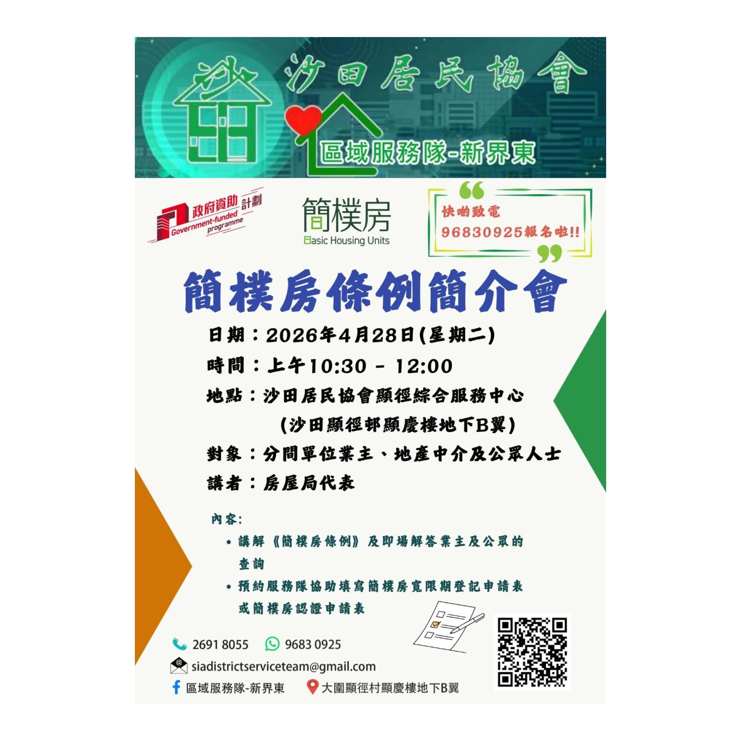 简朴房条例简介会 (沙田) 