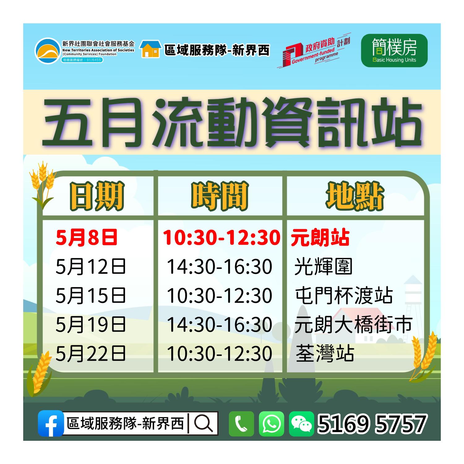 「劏房」租務條例流動資訊站(元朗西鐡站)