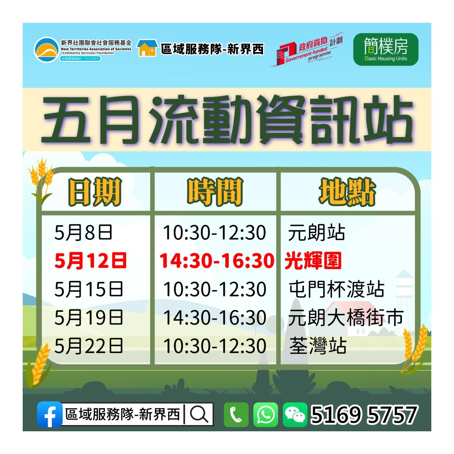 「劏房」租務條例流動資訊站(葵涌光輝圍) 