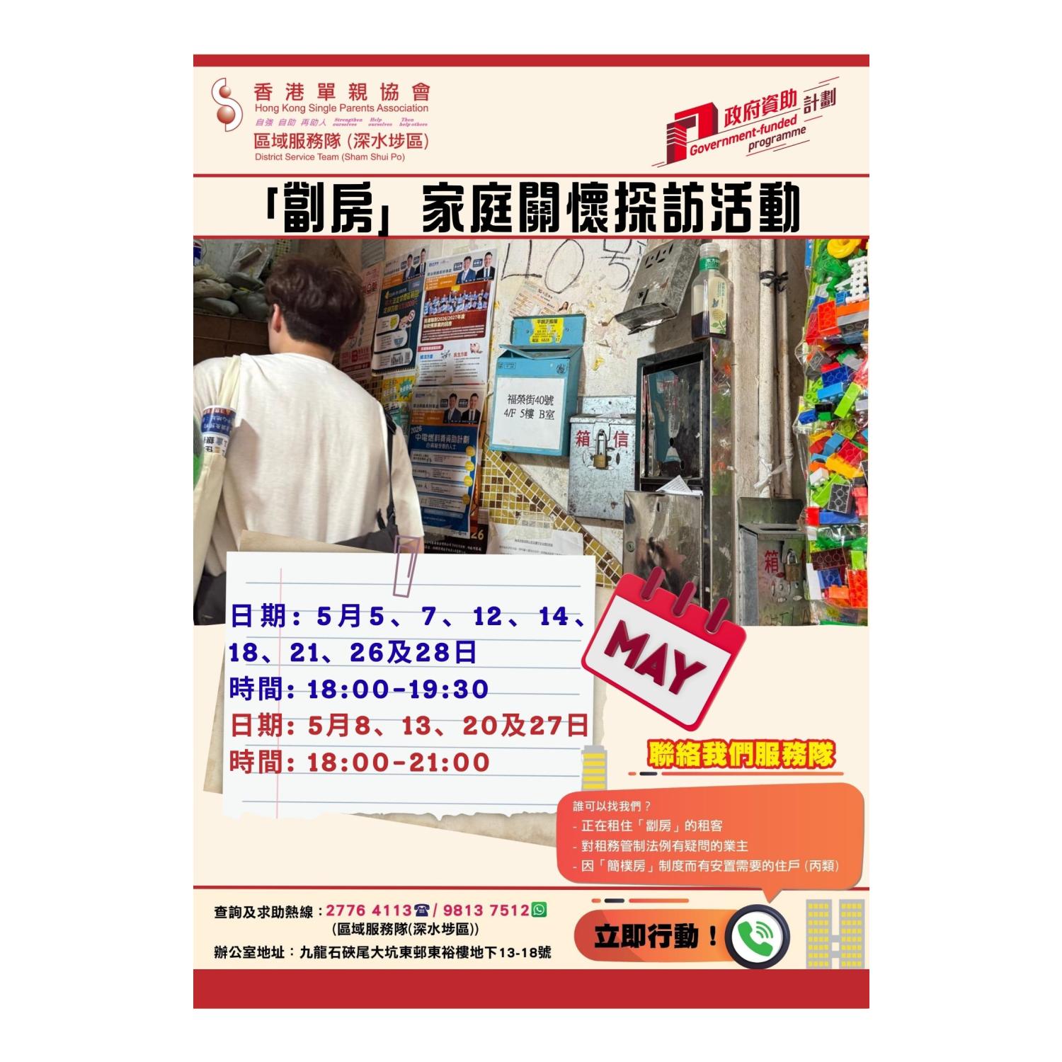 「劏房」家庭關懷探訪活動(深水埗) 