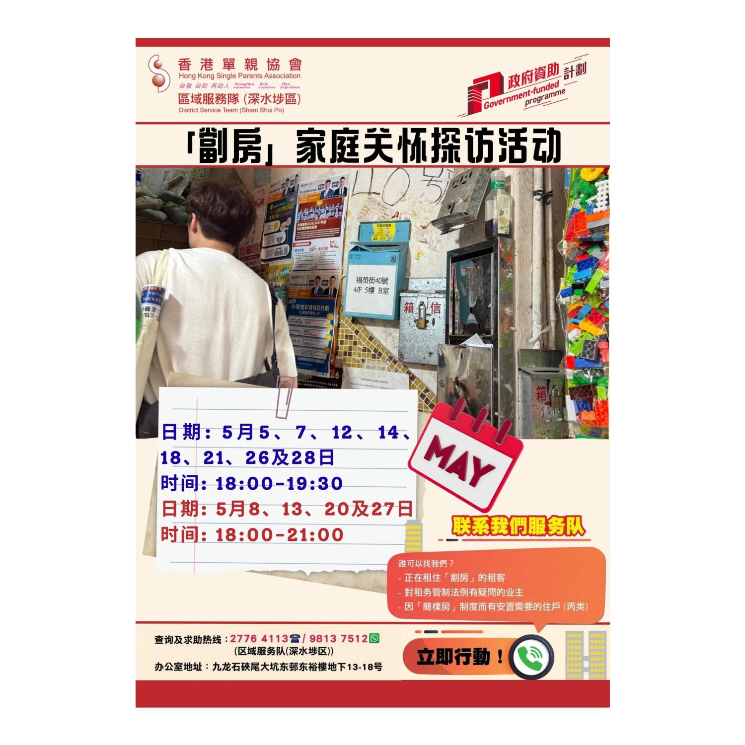 「劏房」家庭关怀探访活动(深水埗) 