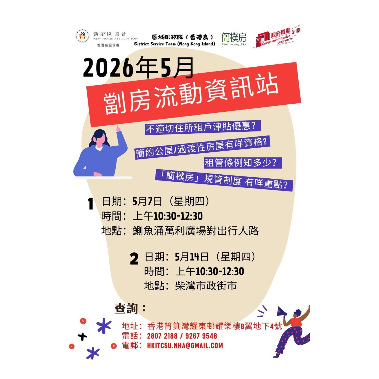 「劏房」流動資訊站 (鰂魚涌)