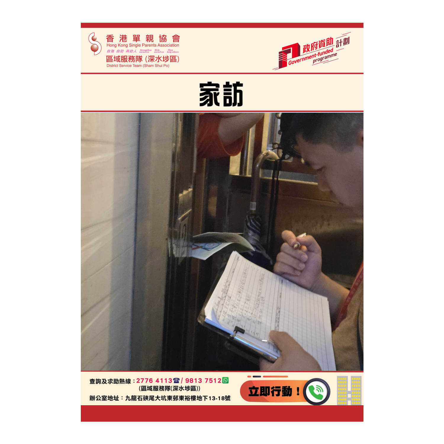 「劏房」家庭關懷探訪活動(深水埗) 