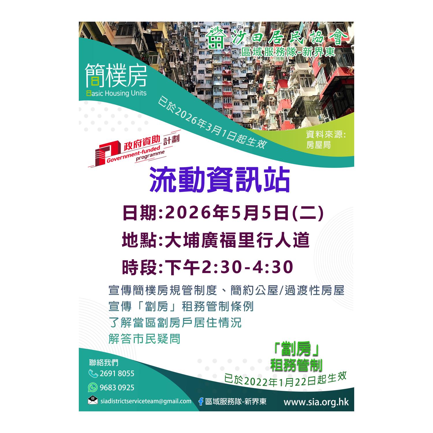 流動資訊站(大埔) 