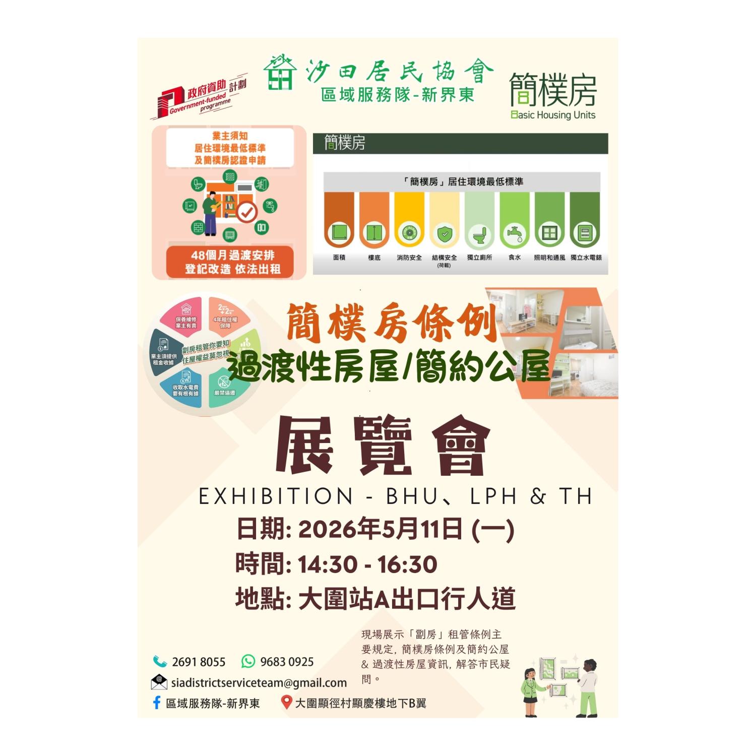 簡樸房條例、過渡性房屋及簡約公屋展覽會 (大圍)