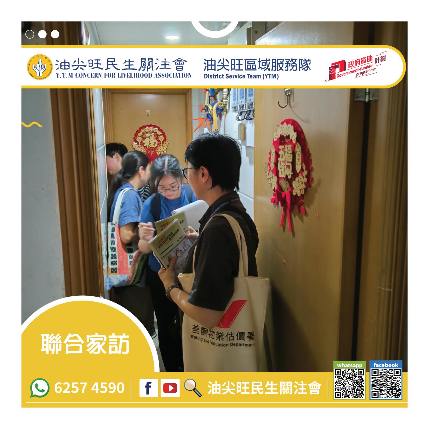 聯合家訪(油尖旺區) 