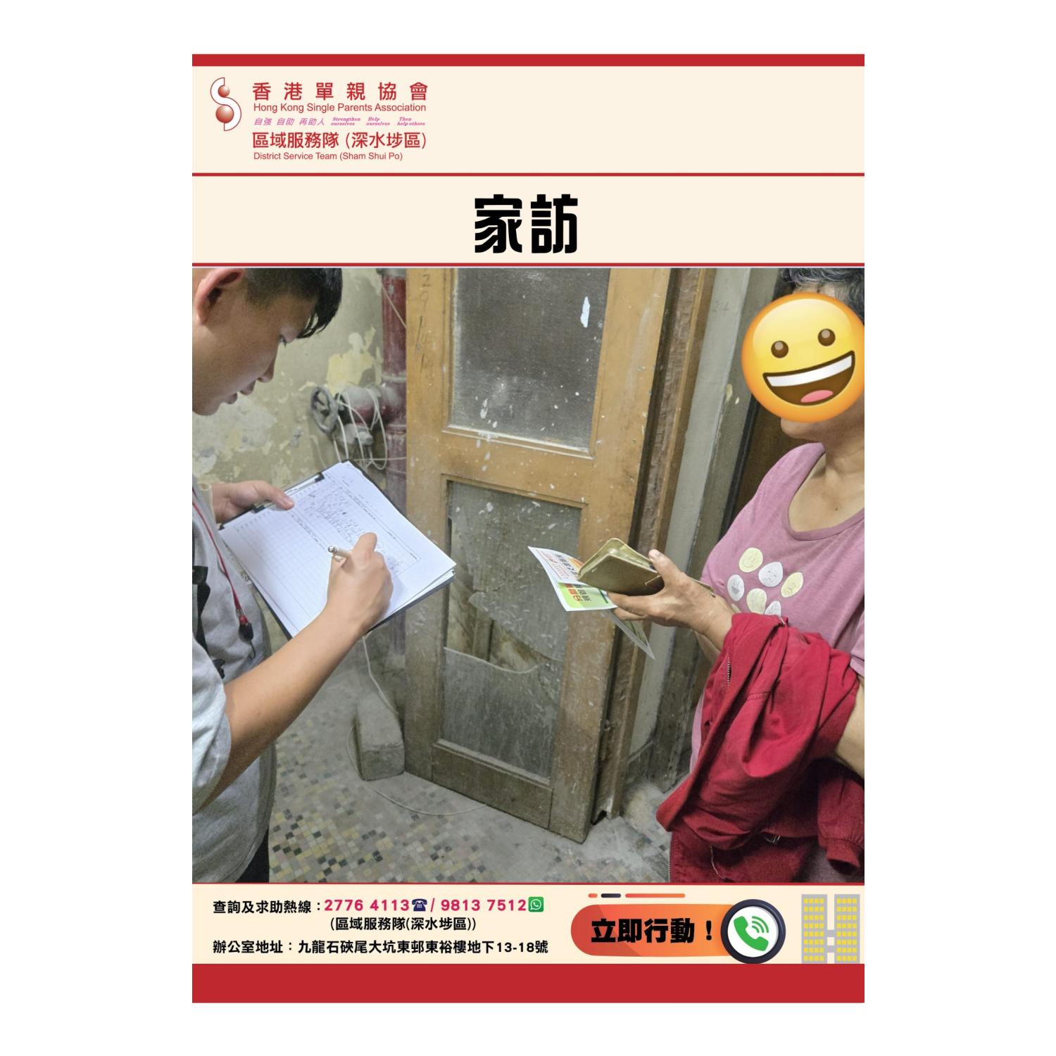 「劏房」家庭關懷探訪活動(深水埗) 