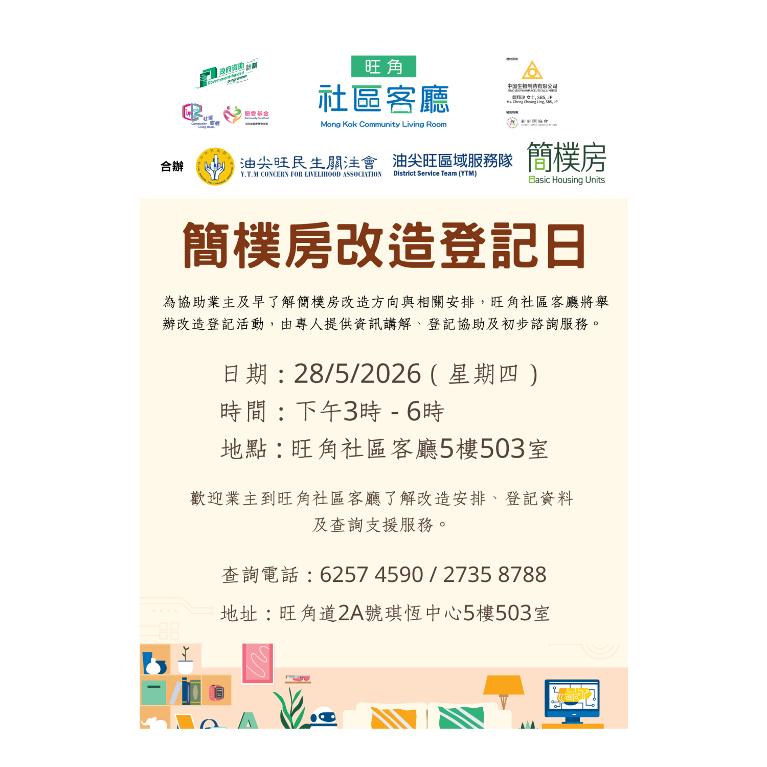 簡樸房改造登記日(旺角)