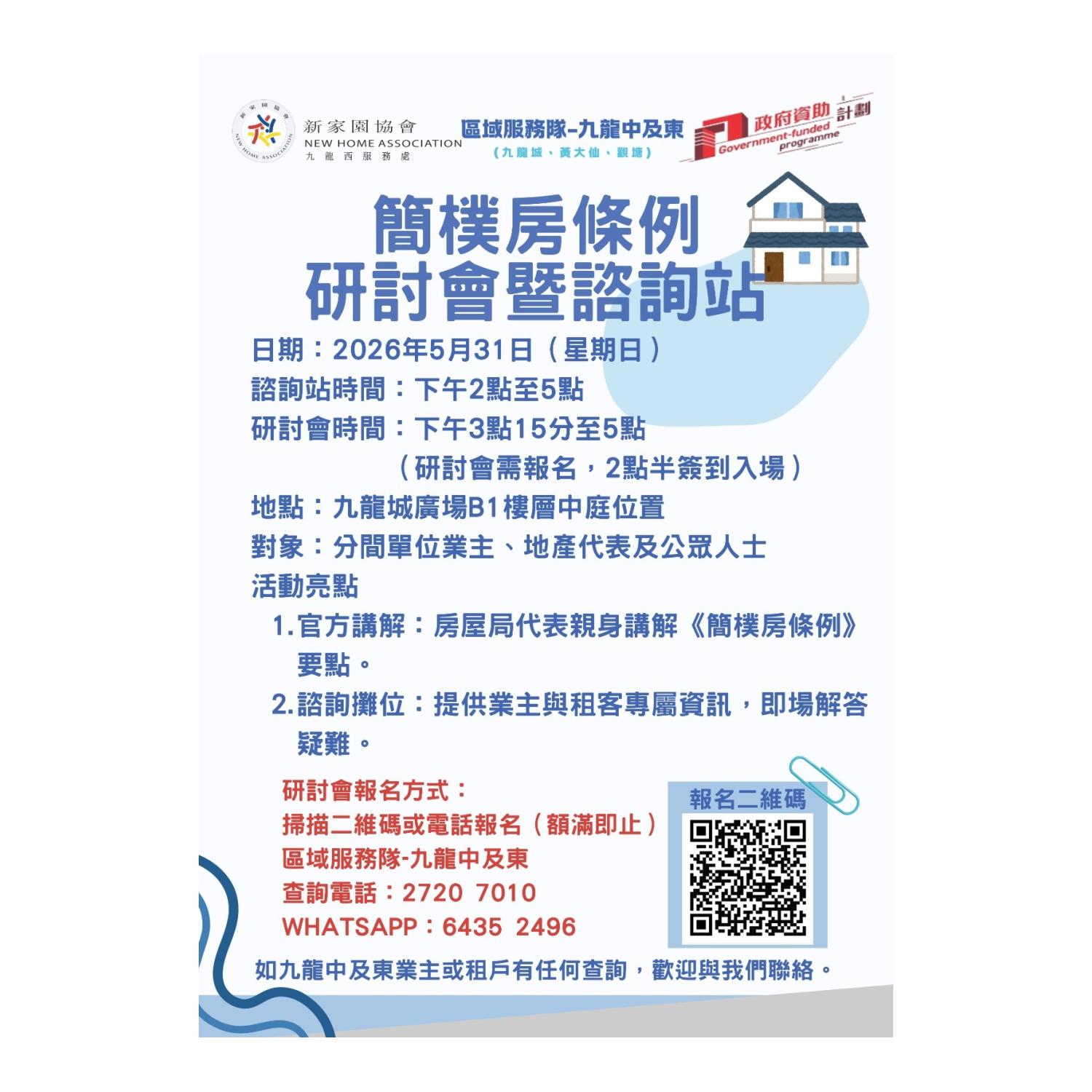簡樸屋條例簡介及交流會(九龍城) 