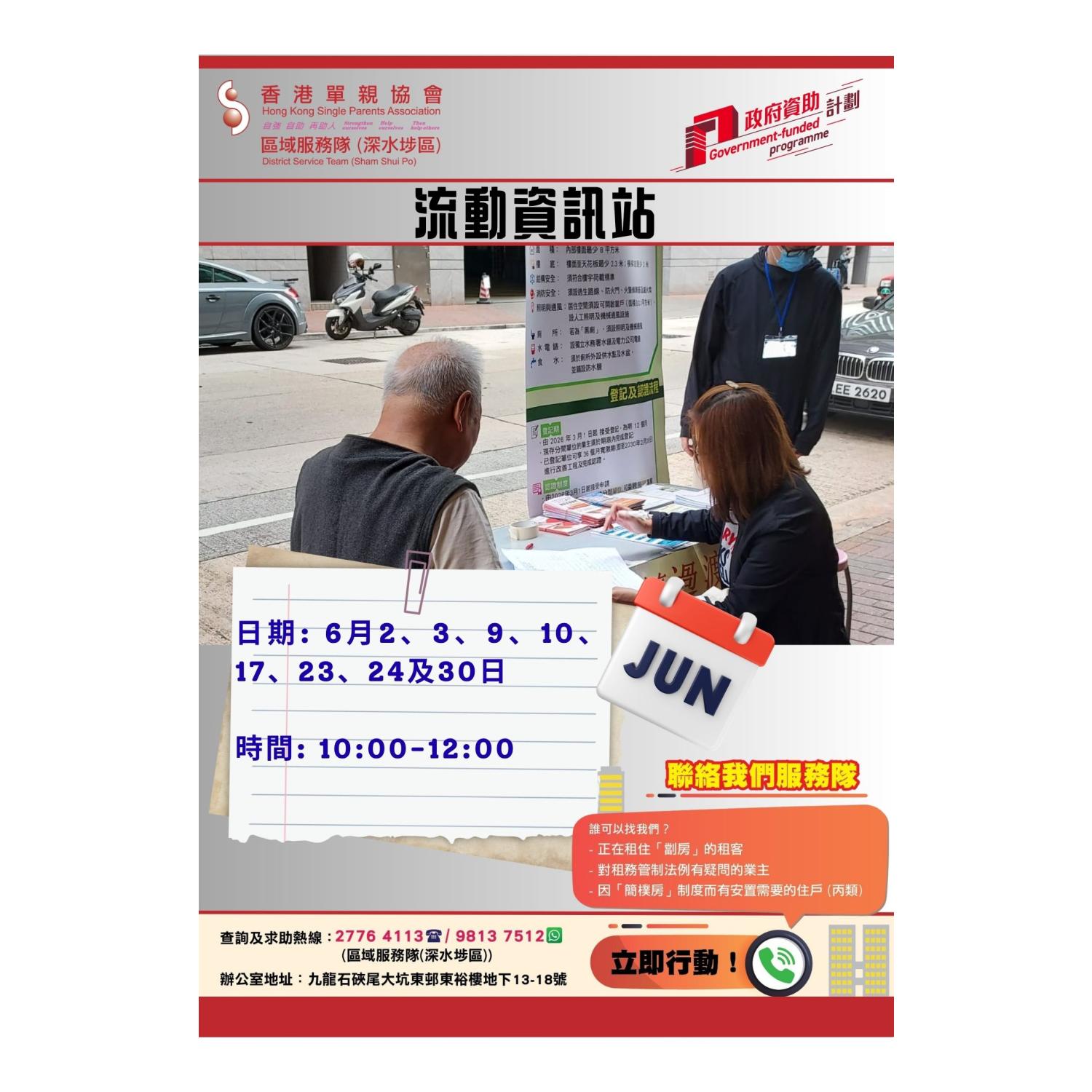 宣傳活動流動資訊站(深水埗) 