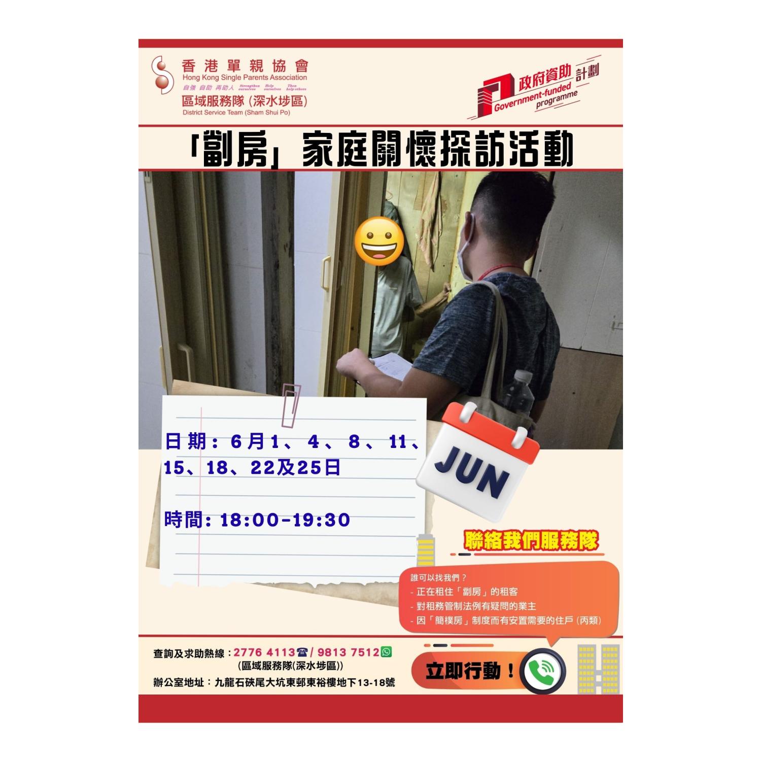「劏房」家庭關懷探訪活動(深水埗) 