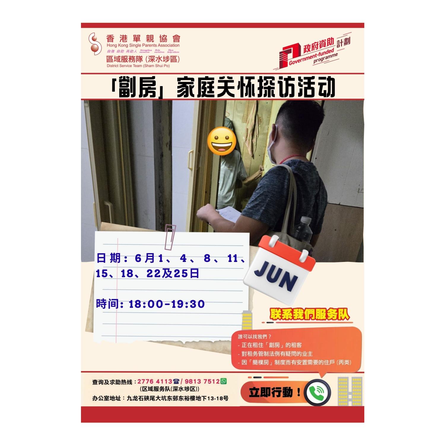 「劏房」家庭关怀探访活动(深水埗) 