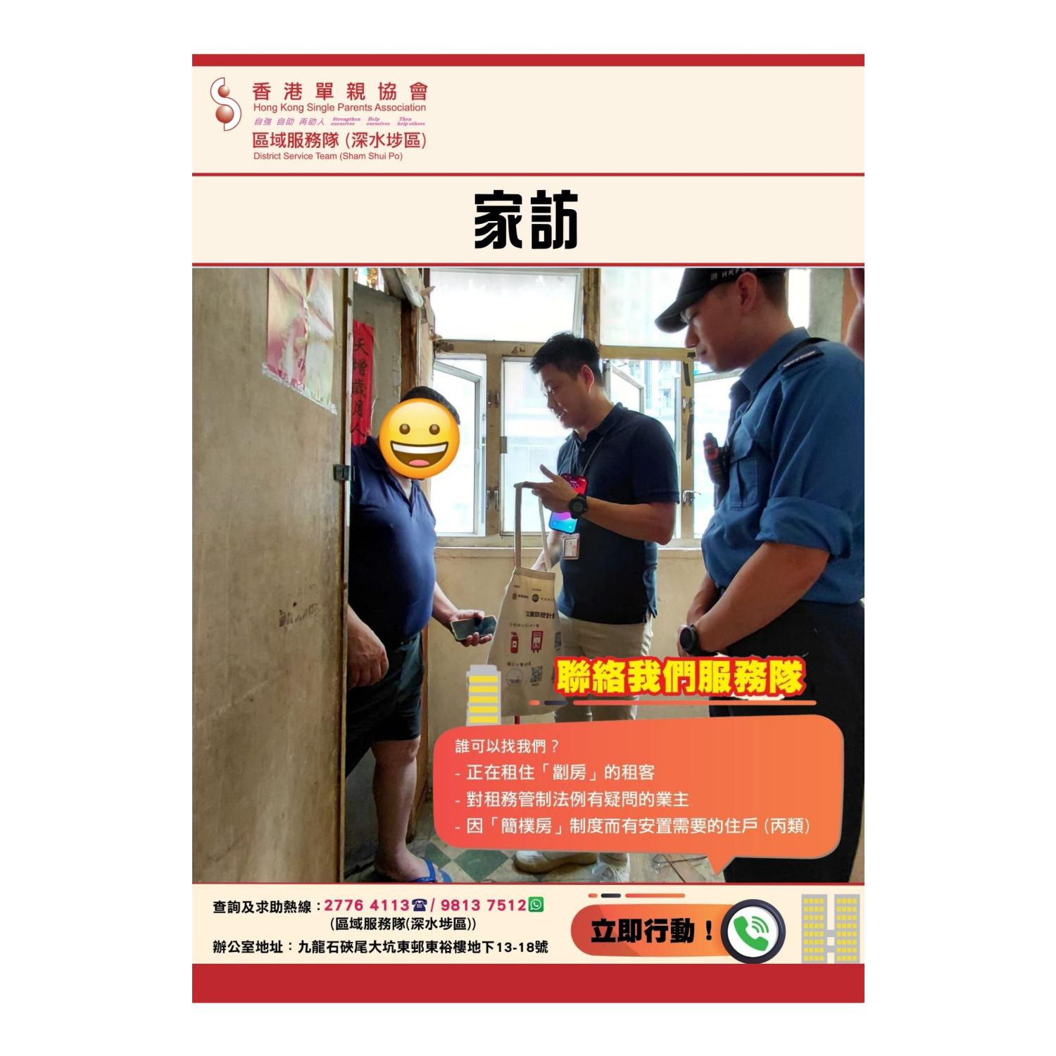 「劏房」家庭關懷探訪活動(深水埗) 
