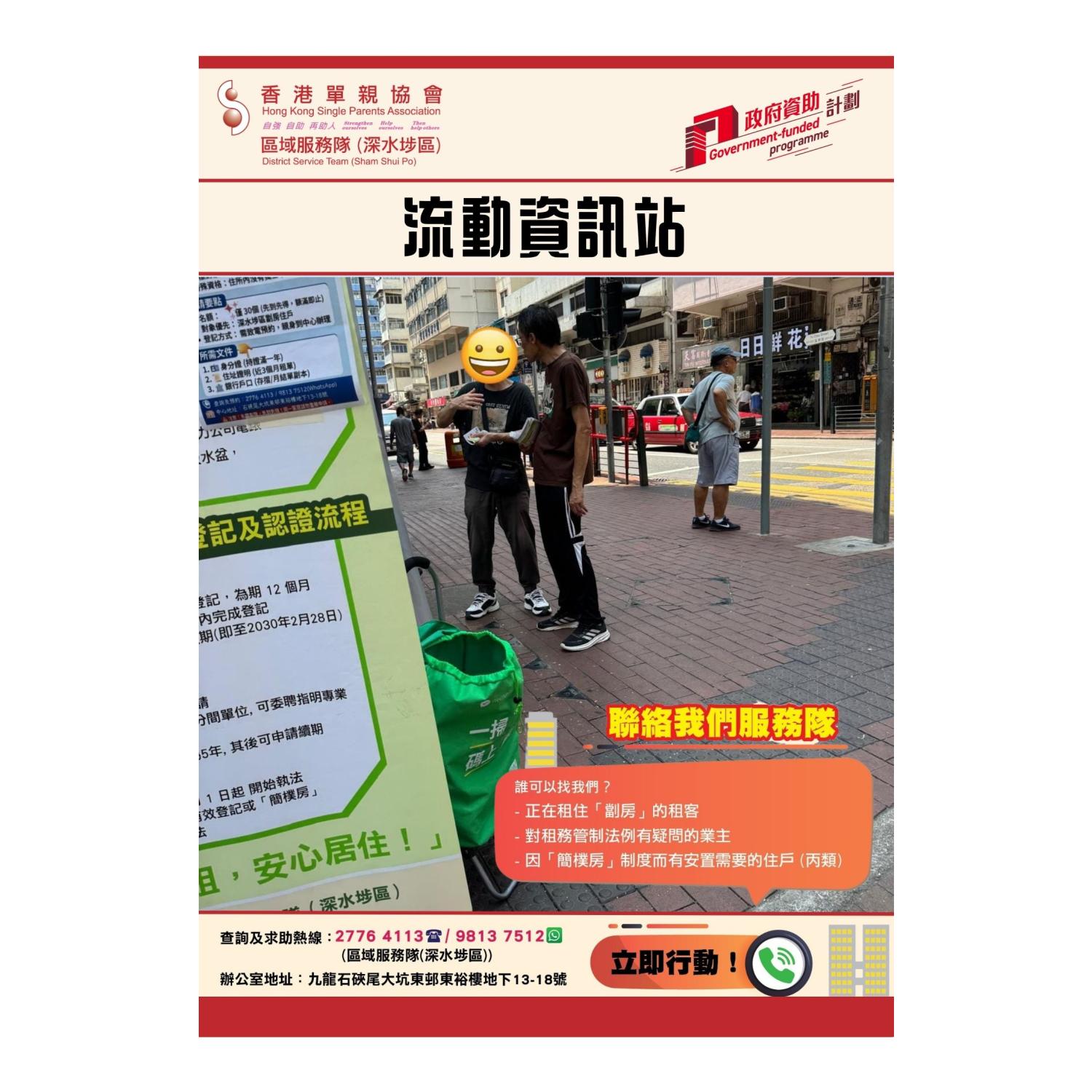 宣傳活動流動資訊站(深水埗) 