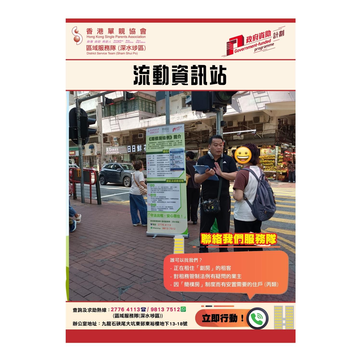 宣傳活動流動資訊站(深水埗) 