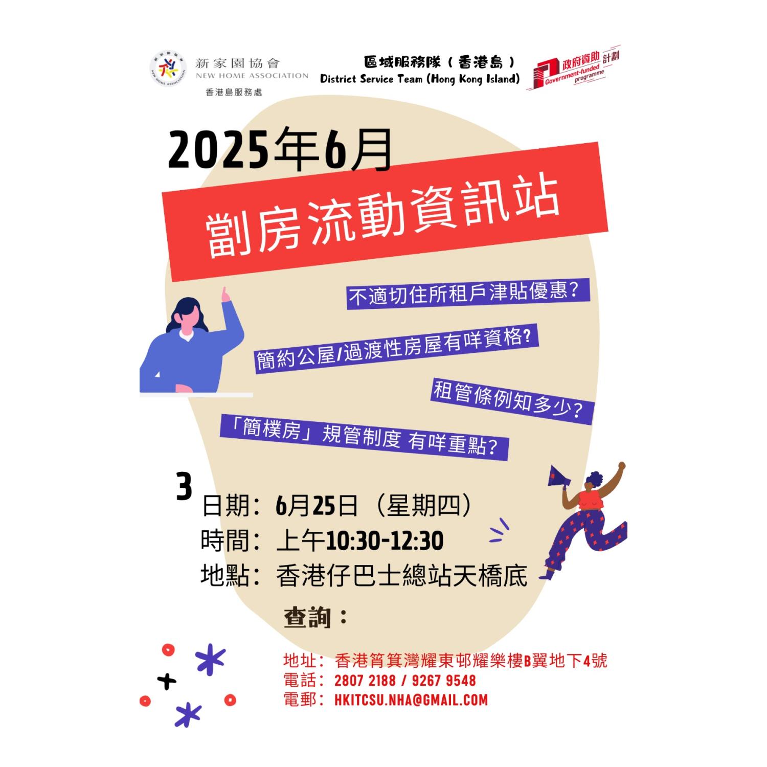 「劏房」流動資訊站 (香港仔) 