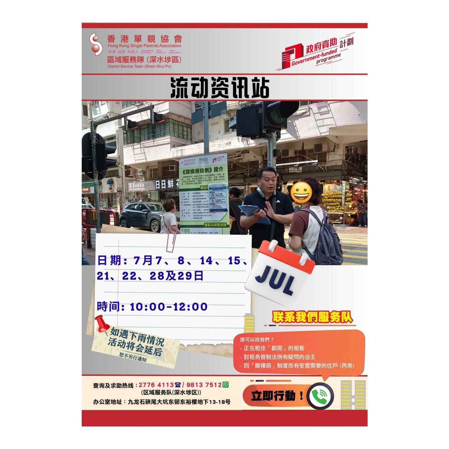 宣传活动流动资讯站(深水埗)